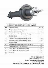 Амортизаторы задней подвески Lada 2108, 2109, 21099, 2113, 2114, 2115 