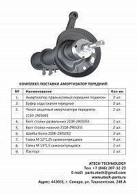 Стойки амортизаторные передние Lada 2108, 2109, 21099, 2113, 2114, 2115 