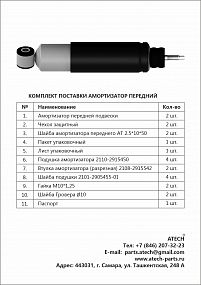 Амортизаторы передней подвески LADA 4*4 Urban 21214 с пыльниками и крепежным комплектом